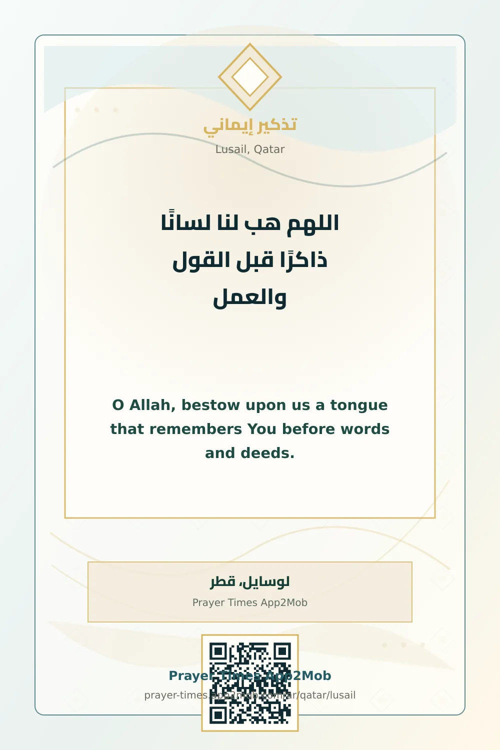 Dua reminder: O Allah, bestow upon us a tongue that remembers You before words and deeds. with a prayer times link for Lusail, Qatar.