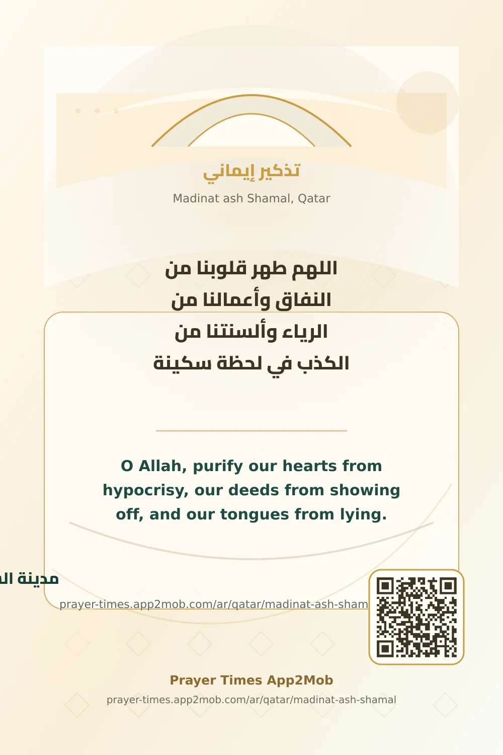 دعاء وذكر: اللهم طهر قلوبنا من النفاق وأعمالنا من الرياء وألسنتنا من الكذب في لحظة سكينة، مع رابط مواقيت الصلاة في مدينة الشمال، قطر.