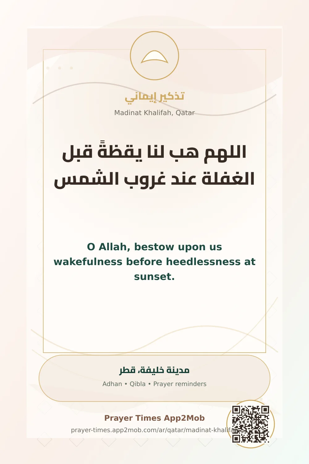 دعاء وذكر: اللهم هب لنا يقظةً قبل الغفلة عند غروب الشمس، مع رابط مواقيت الصلاة في مدينة خليفة، قطر.