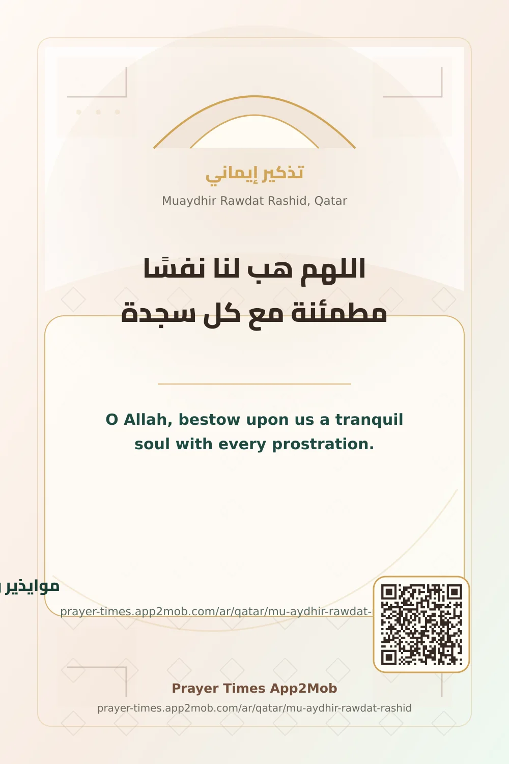 دعاء وذكر: اللهم هب لنا نفسًا مطمئنة مع كل سجدة، مع رابط مواقيت الصلاة في موايذير راودات راشيد، قطر.