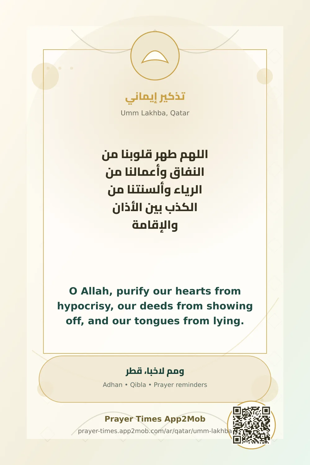 دعاء وذكر: اللهم طهر قلوبنا من النفاق وأعمالنا من الرياء وألسنتنا من الكذب بين الأذان والإقامة، مع رابط مواقيت الصلاة في ومم لاخبا، قطر.