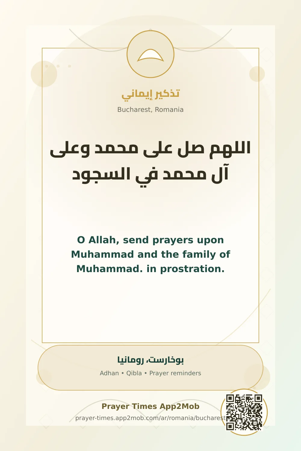 ذكر يومي: اللهم صل على محمد وعلى آل محمد في السجود، مع رابط مواقيت الصلاة في بوخارست، رومانيا.