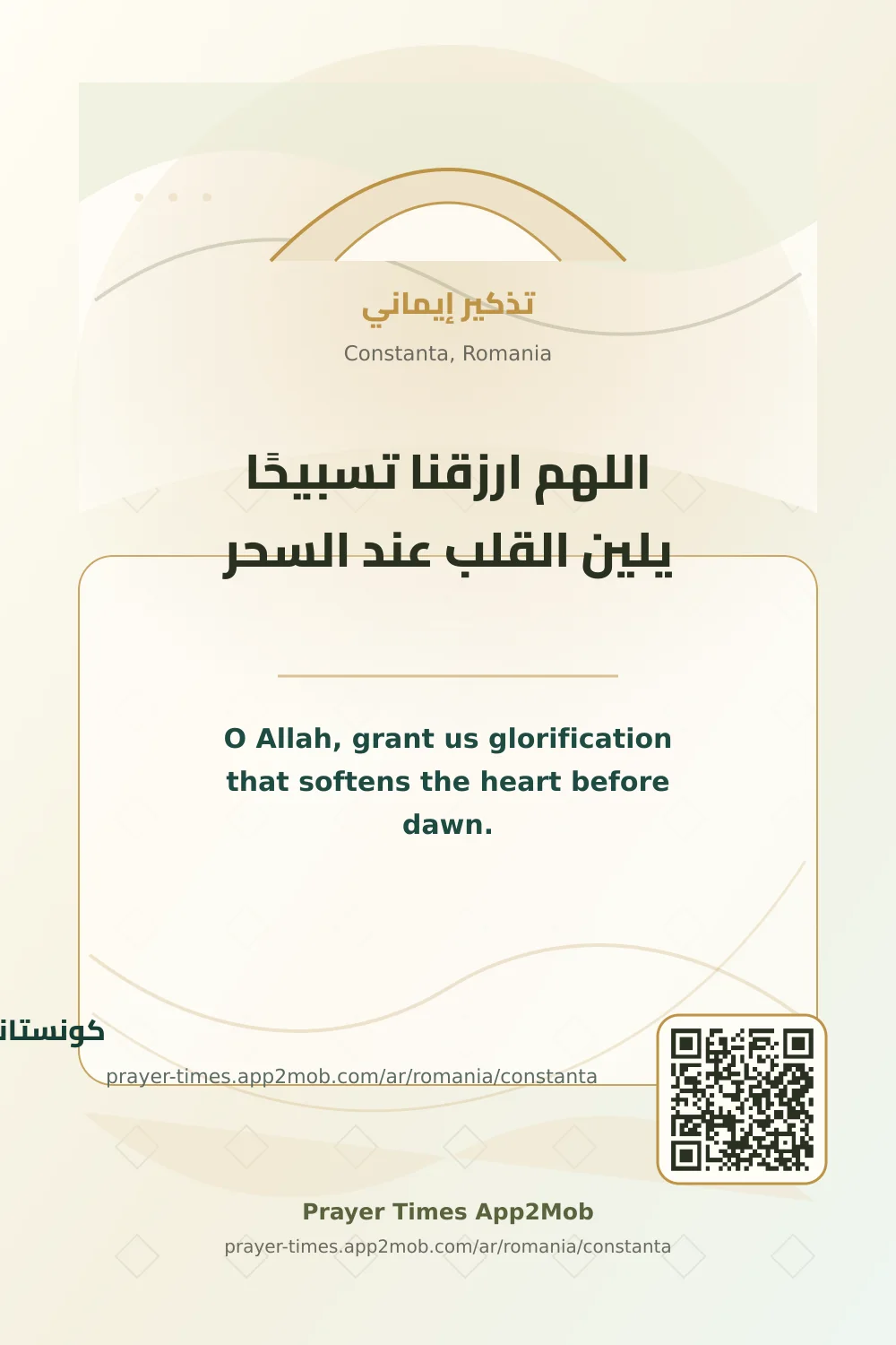 Dua reminder: O Allah, grant us glorification that softens the heart before dawn. with a prayer times link for Constanta, Romania.