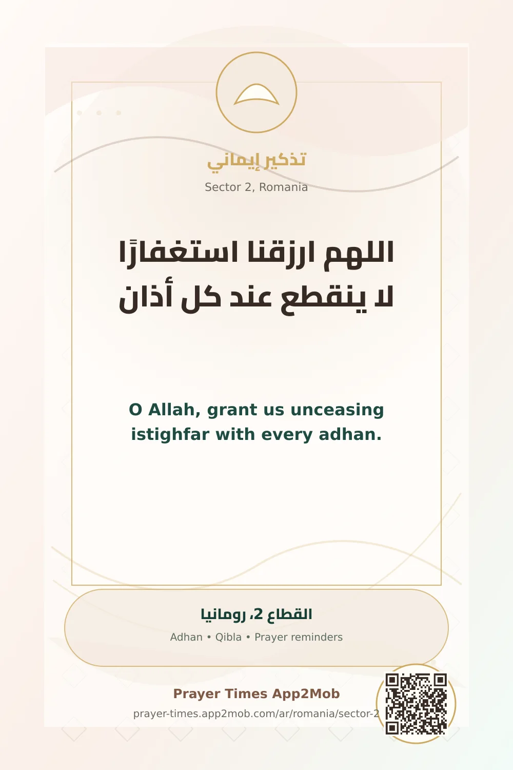 دعاء وذكر: اللهم ارزقنا استغفارًا لا ينقطع عند كل أذان، مع رابط مواقيت الصلاة في القطاع 2، رومانيا.