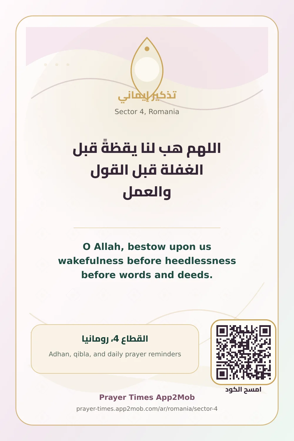 Dua reminder: O Allah, bestow upon us wakefulness before heedlessness before words and deeds. with a prayer times link for Sector 4, Romania.