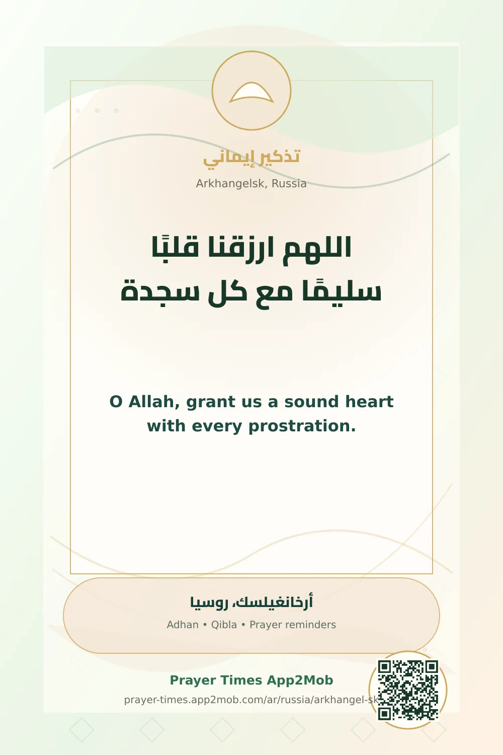 دعاء وذكر: اللهم ارزقنا قلبًا سليمًا مع كل سجدة، مع رابط مواقيت الصلاة في أرخانغيلسك، روسيا.