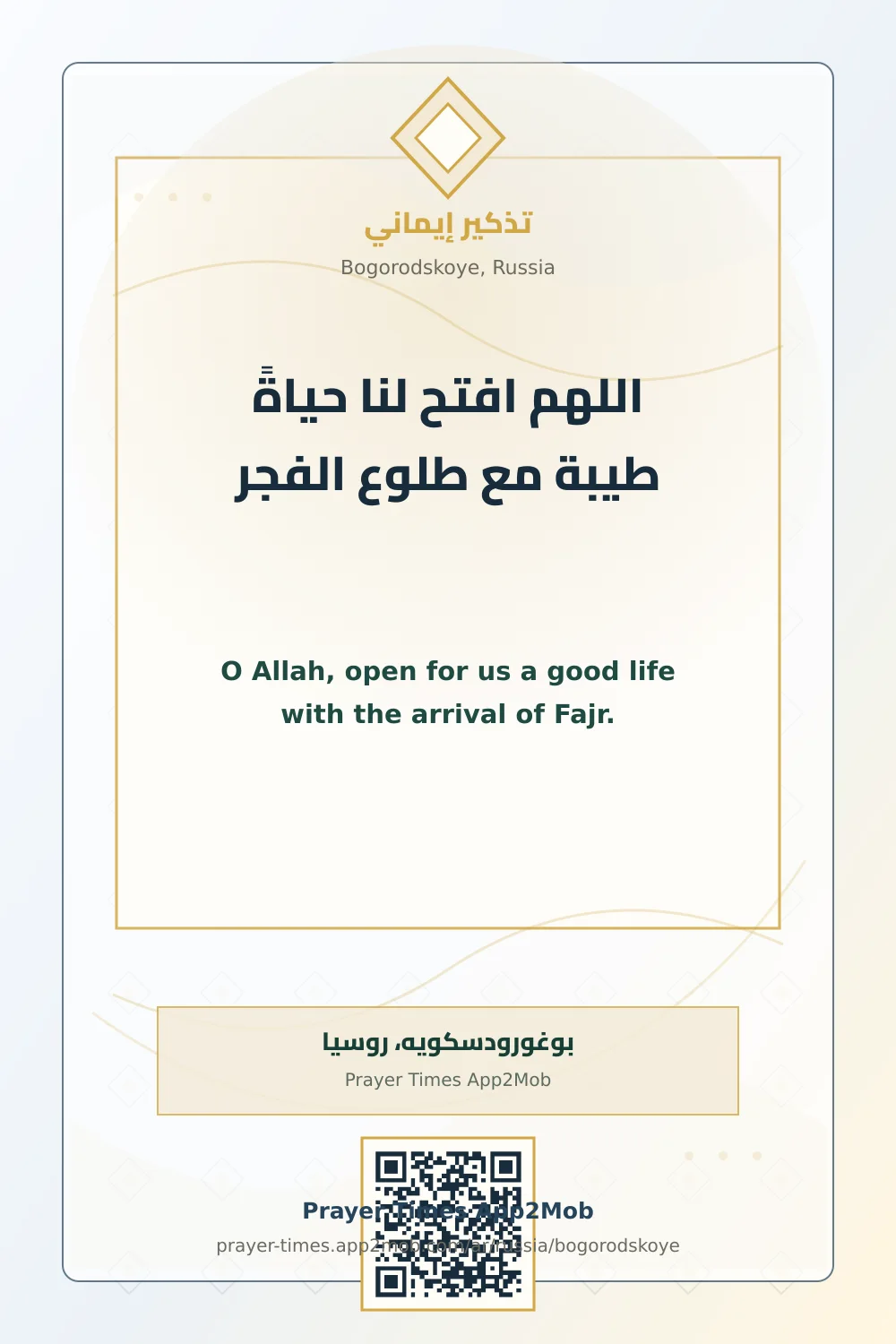 Dua reminder: O Allah, open for us a good life with the arrival of Fajr. with a prayer times link for Bogorodskoye, Russia.