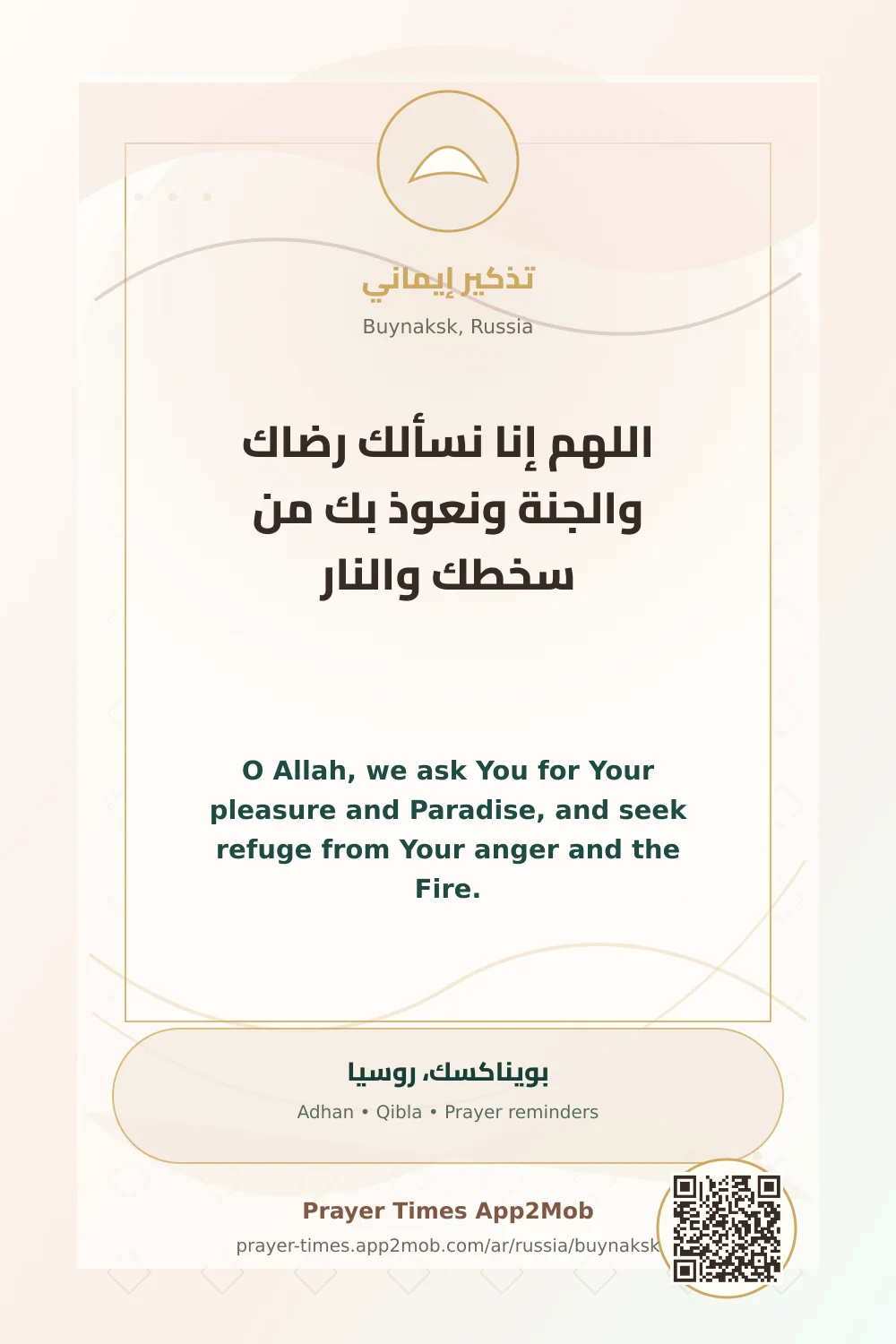 دعاء وذكر: اللهم إنا نسألك رضاك والجنة ونعوذ بك من سخطك والنار، مع رابط مواقيت الصلاة في بويناكسك، روسيا.