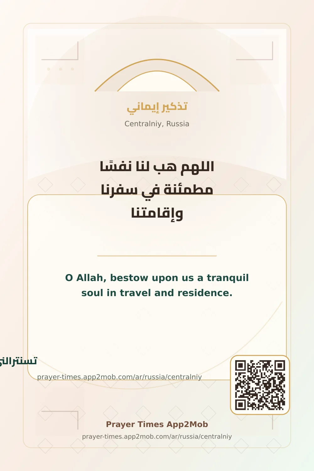 دعاء وذكر: اللهم هب لنا نفسًا مطمئنة في سفرنا وإقامتنا، مع رابط مواقيت الصلاة في تسنترالني، روسيا.