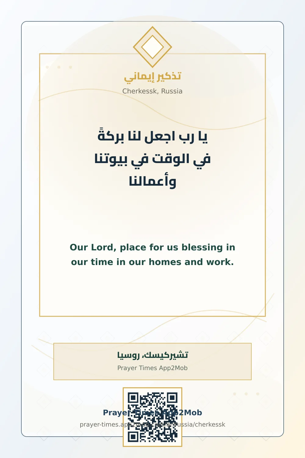 دعاء وذكر: يا رب اجعل لنا بركةً في الوقت في بيوتنا وأعمالنا، مع رابط مواقيت الصلاة في تشيركيسك، روسيا.