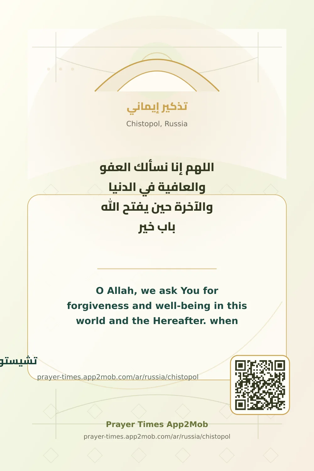 دعاء وذكر: اللهم إنا نسألك العفو والعافية في الدنيا والآخرة حين يفتح الله باب خير، مع رابط مواقيت الصلاة في تشيستوبول، روسيا.