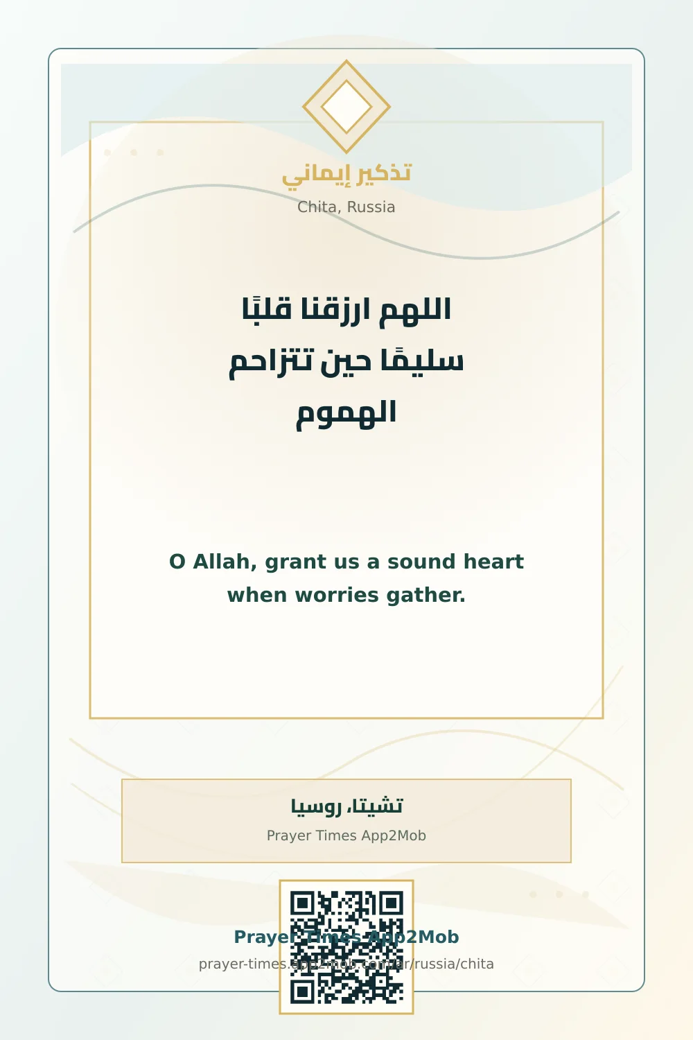 دعاء وذكر: اللهم ارزقنا قلبًا سليمًا حين تتزاحم الهموم، مع رابط مواقيت الصلاة في تشيتا، روسيا.