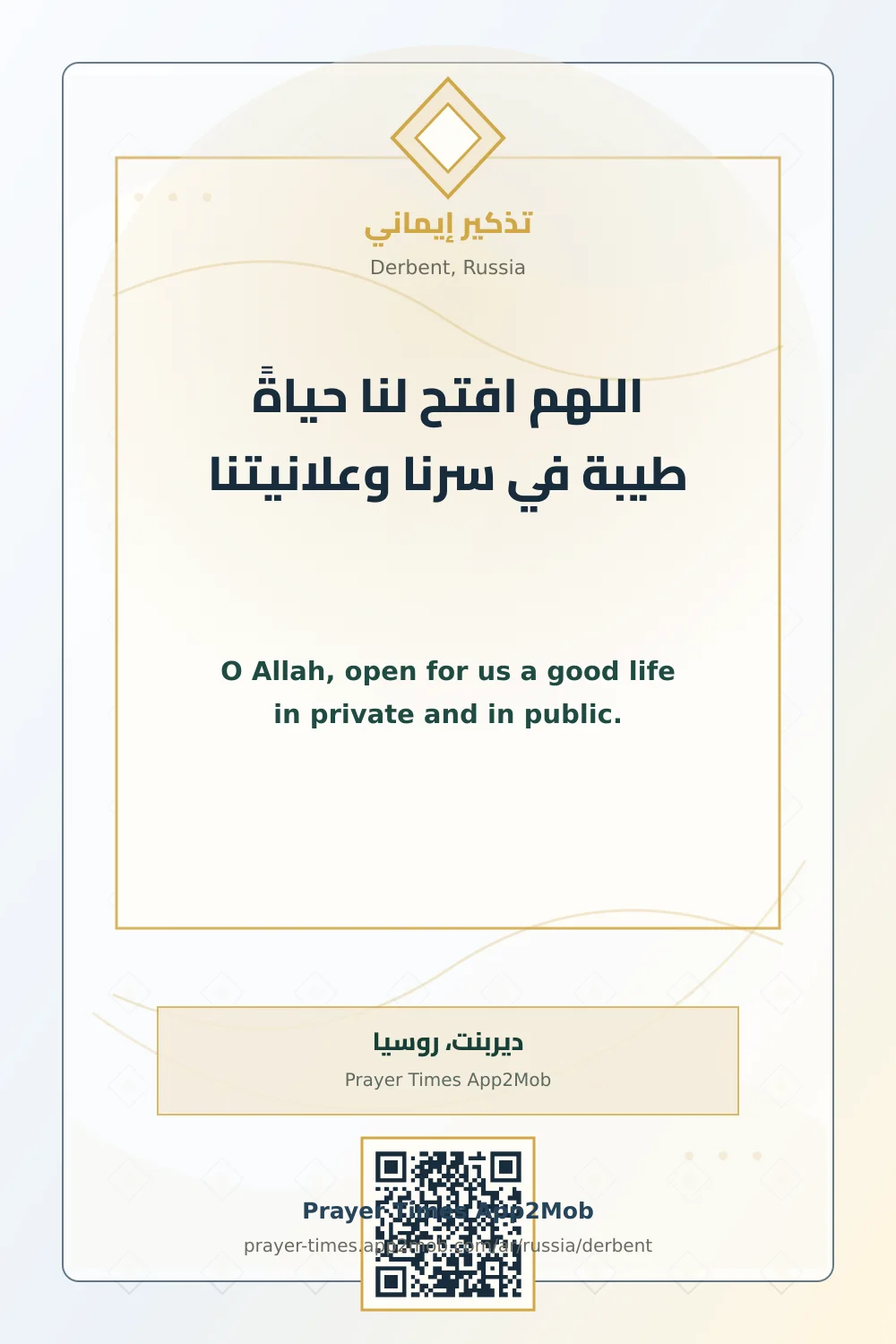 دعاء وذكر: اللهم افتح لنا حياةً طيبة في سرنا وعلانيتنا، مع رابط مواقيت الصلاة في ديربنت، روسيا.