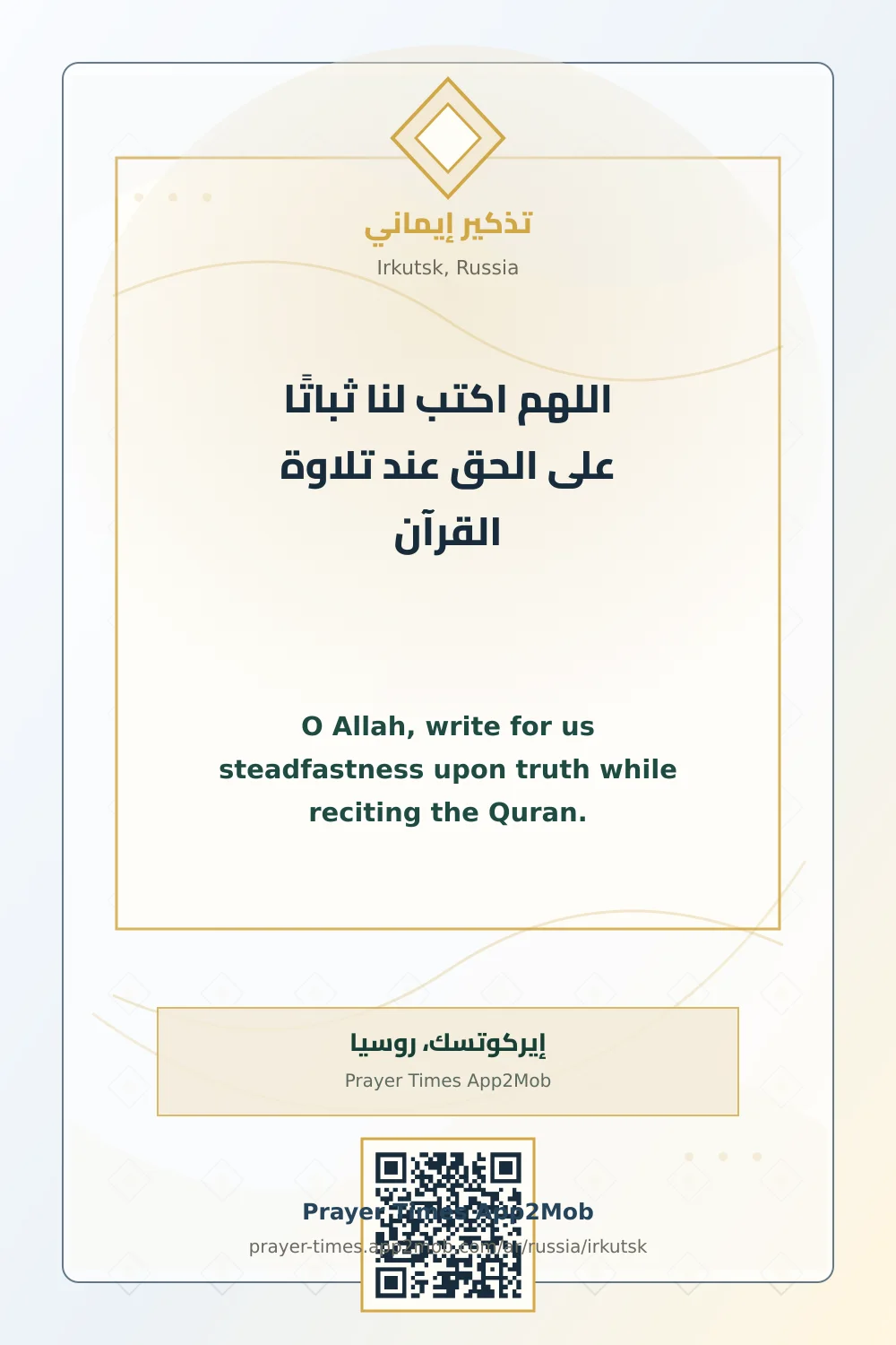 دعاء وذكر: اللهم اكتب لنا ثباتًا على الحق عند تلاوة القرآن، مع رابط مواقيت الصلاة في إيركوتسك، روسيا.