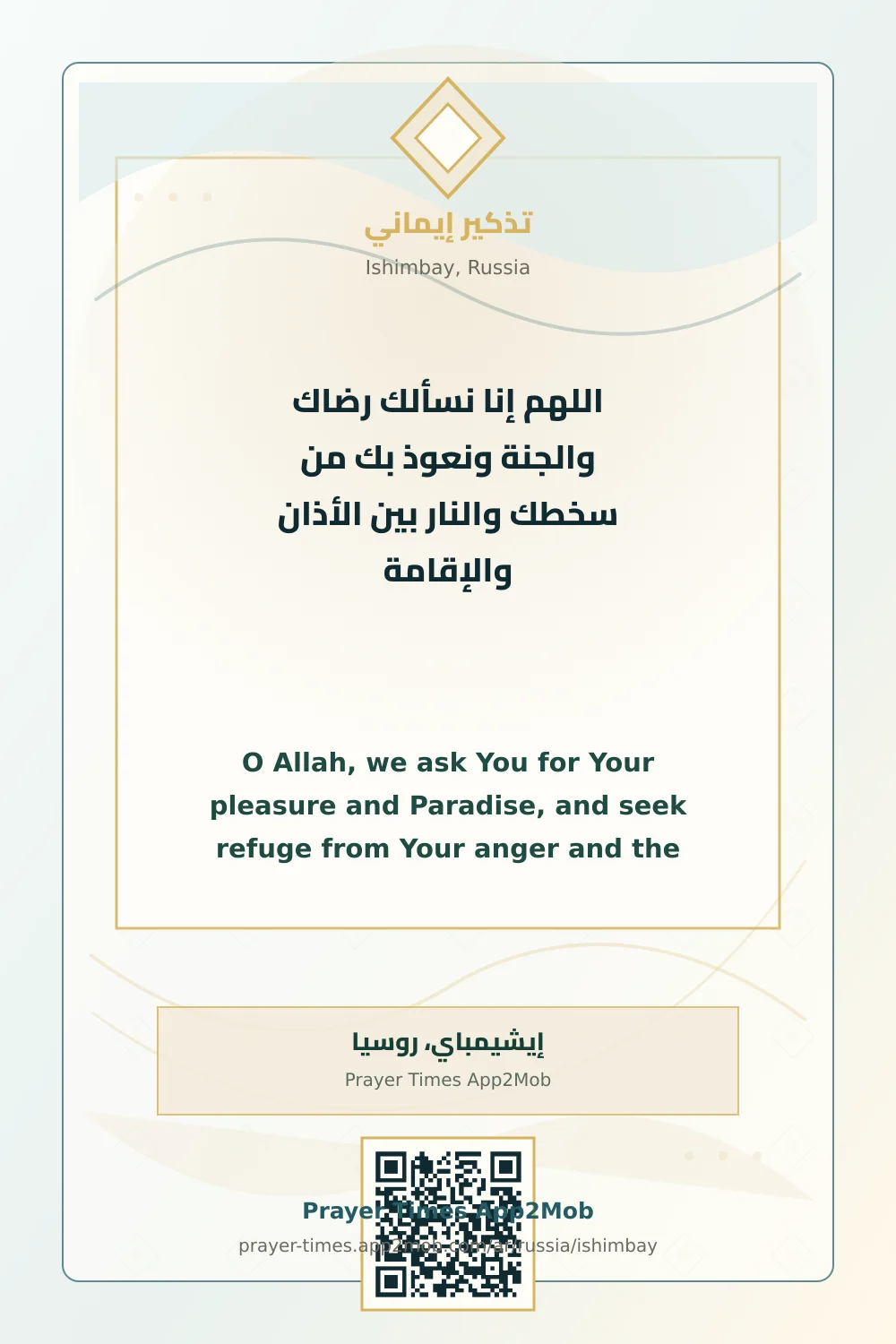 Dua reminder: O Allah, we ask You for Your pleasure and Paradise, and seek refuge from Your anger and the Fire. between adhan and iqamah. with a prayer times link for Ishimbay, Russia.