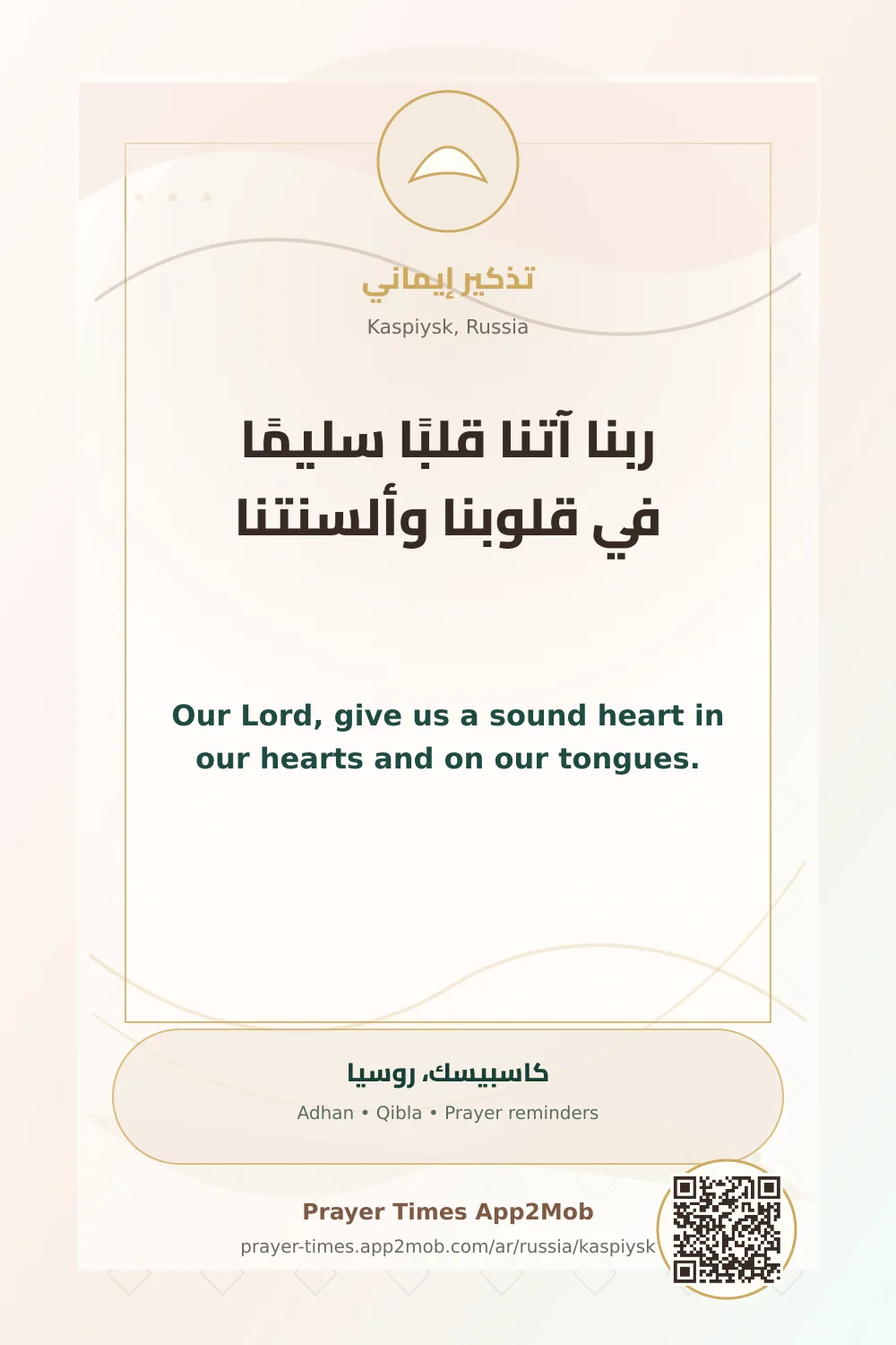 دعاء وذكر: ربنا آتنا قلبًا سليمًا في قلوبنا وألسنتنا، مع رابط مواقيت الصلاة في كاسبيسك، روسيا.