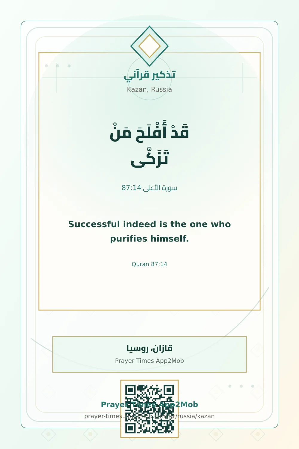 Quran reminder: Successful indeed is the one who purifies himself. with a prayer times link for Kazan, Russia.