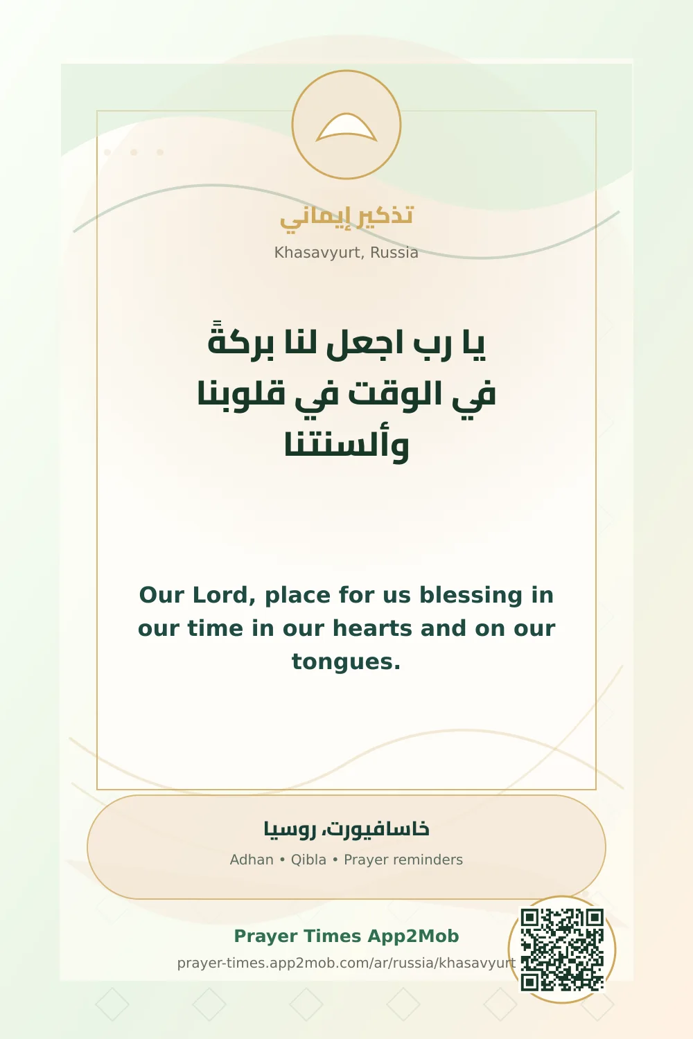دعاء وذكر: يا رب اجعل لنا بركةً في الوقت في قلوبنا وألسنتنا، مع رابط مواقيت الصلاة في خاسافيورت، روسيا.