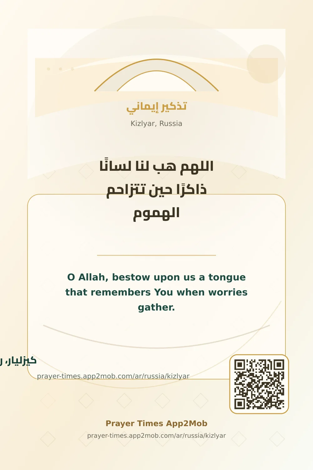 دعاء وذكر: اللهم هب لنا لسانًا ذاكرًا حين تتزاحم الهموم، مع رابط مواقيت الصلاة في كيزليار، روسيا.