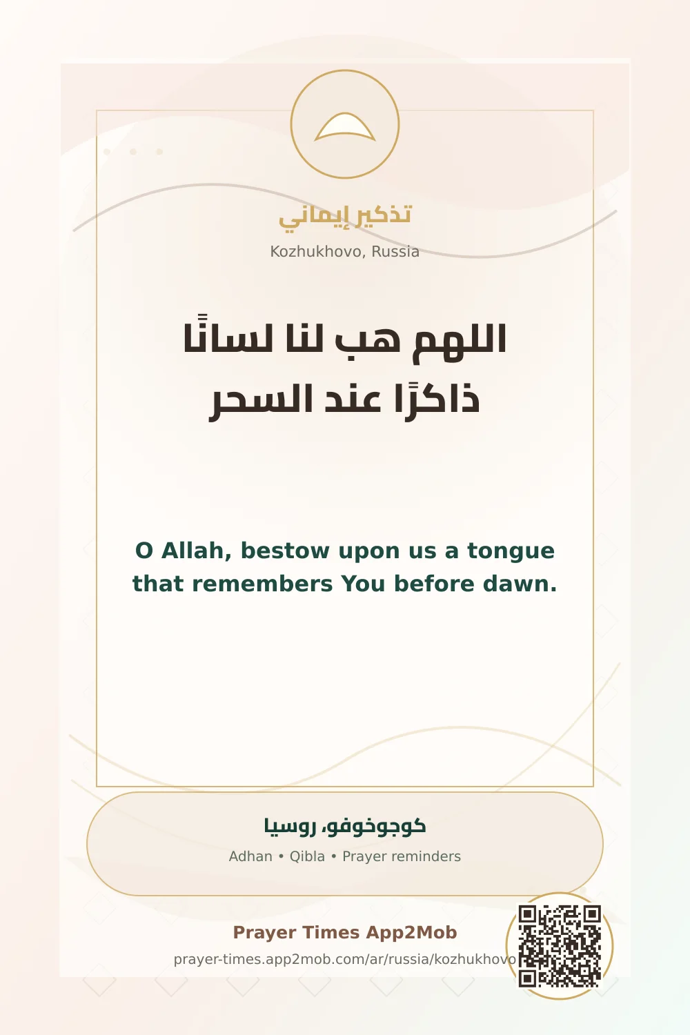 دعاء وذكر: اللهم هب لنا لسانًا ذاكرًا عند السحر، مع رابط مواقيت الصلاة في كوجوخوفو، روسيا.