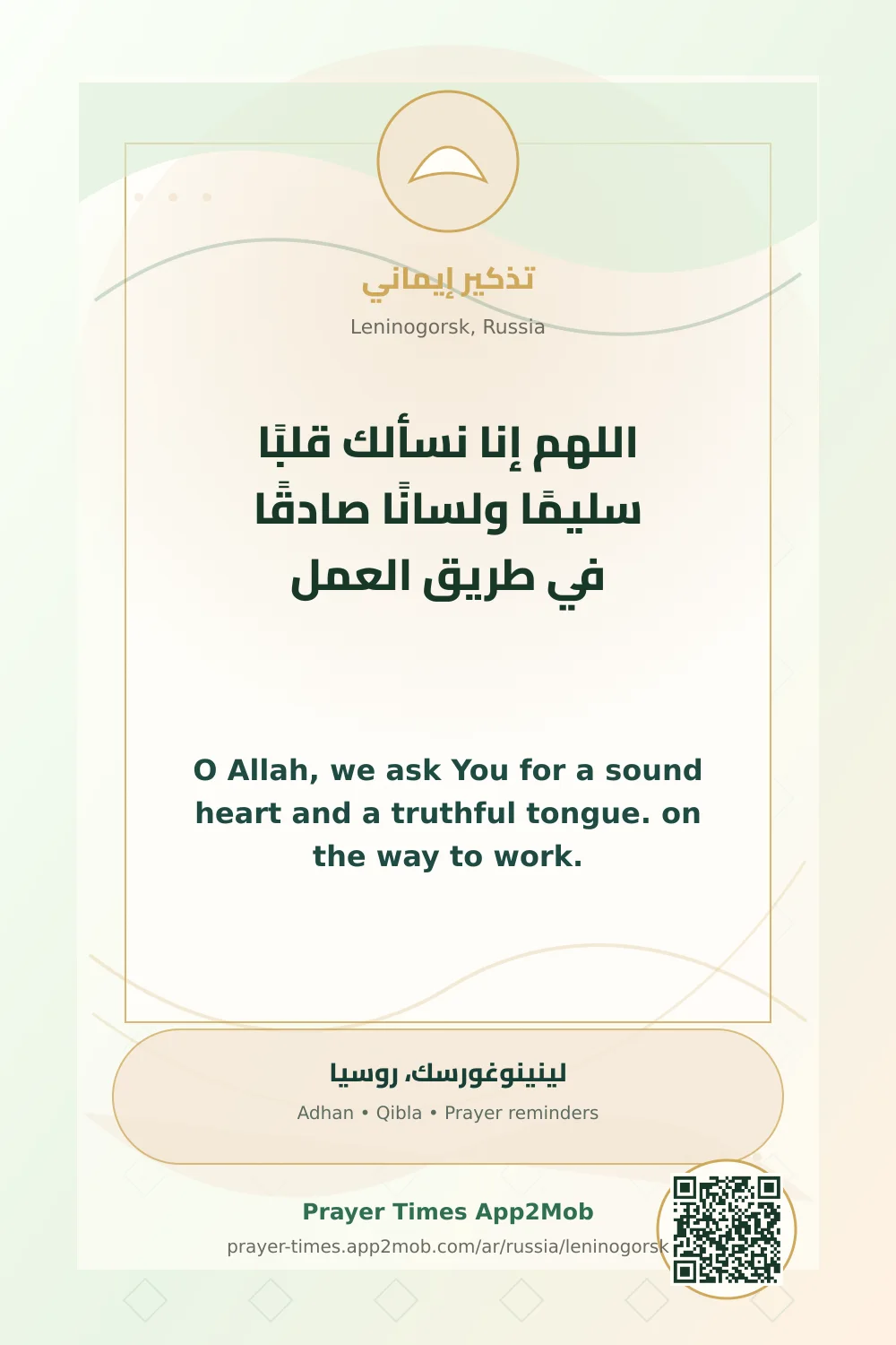 دعاء وذكر: اللهم إنا نسألك قلبًا سليمًا ولسانًا صادقًا في طريق العمل، مع رابط مواقيت الصلاة في لينينوغورسك، روسيا.