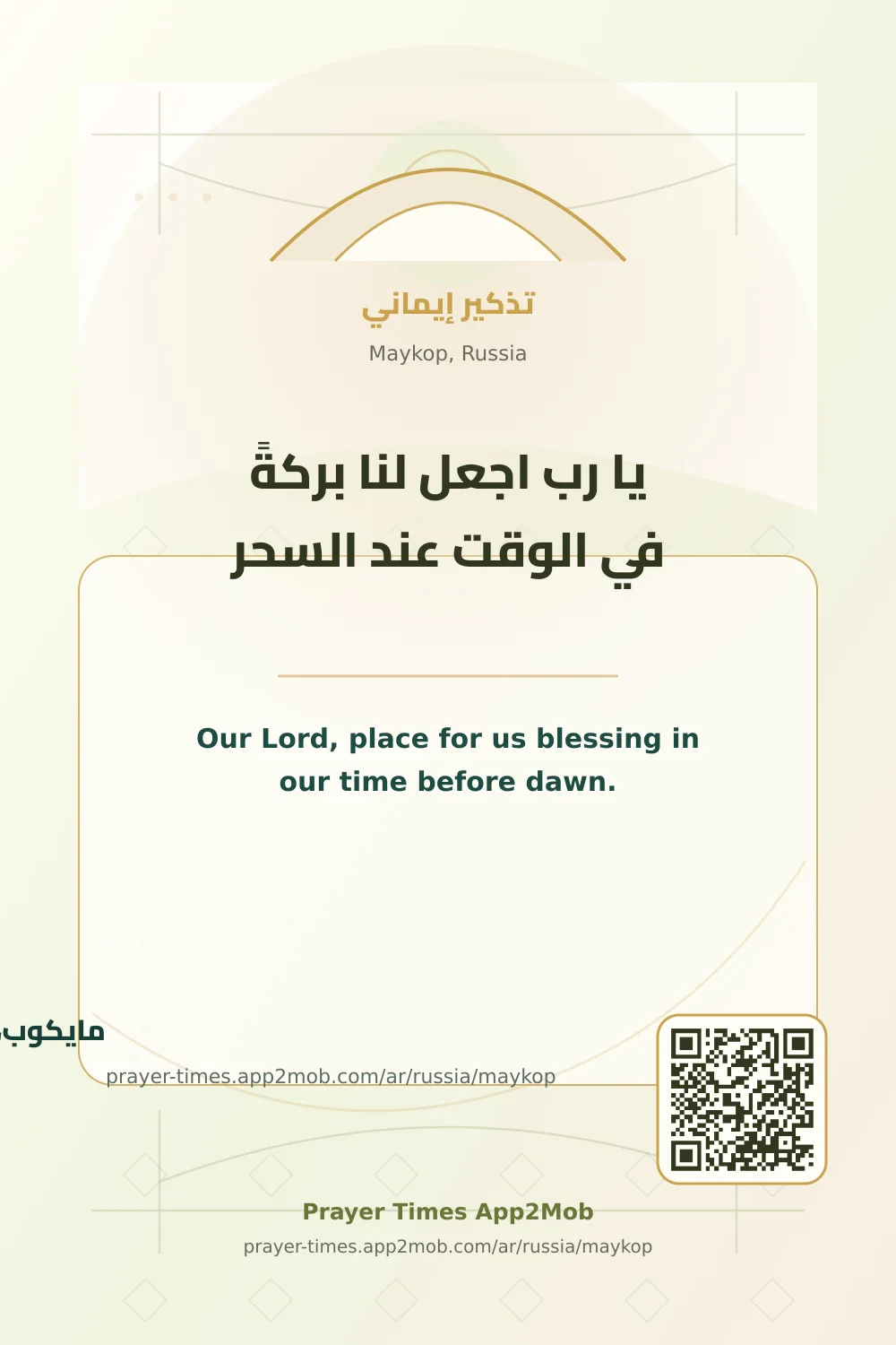 Dua reminder: Our Lord, place for us blessing in our time before dawn. with a prayer times link for Maykop, Russia.
