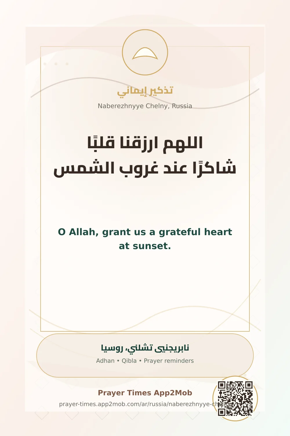 دعاء وذكر: اللهم ارزقنا قلبًا شاكرًا عند غروب الشمس، مع رابط مواقيت الصلاة في نابريجنيي تشلني، روسيا.