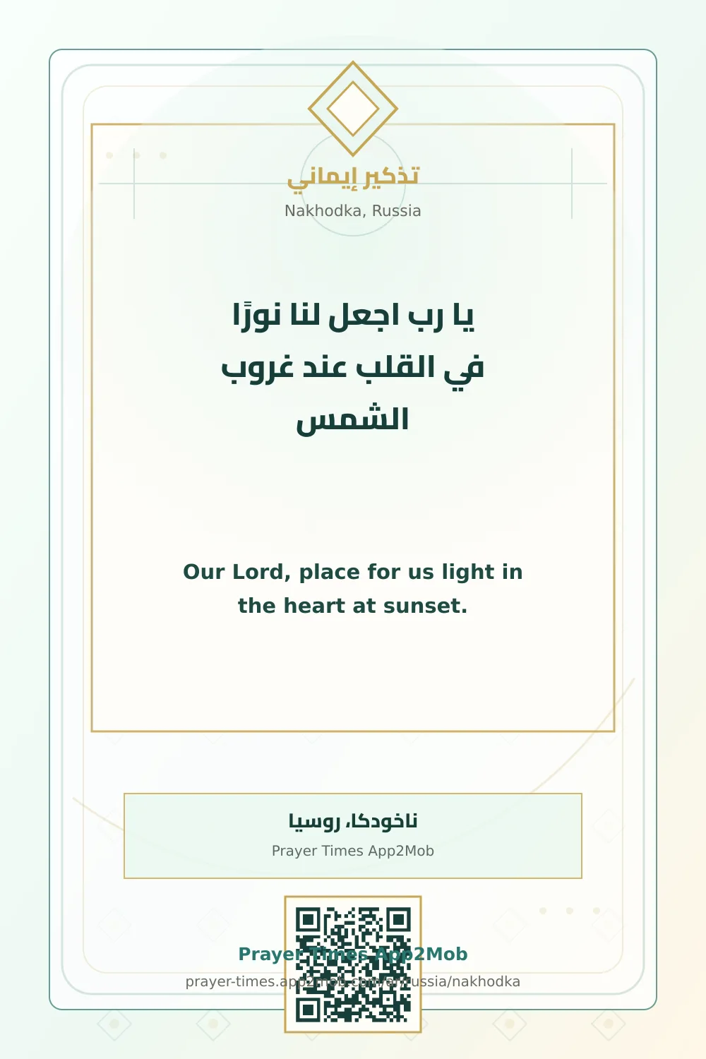 دعاء وذكر: يا رب اجعل لنا نورًا في القلب عند غروب الشمس، مع رابط مواقيت الصلاة في ناخودكا، روسيا.