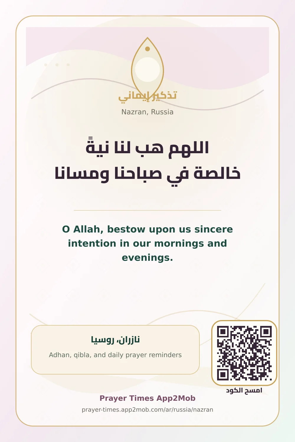 دعاء وذكر: اللهم هب لنا نيةً خالصة في صباحنا ومسانا، مع رابط مواقيت الصلاة في نازران، روسيا.