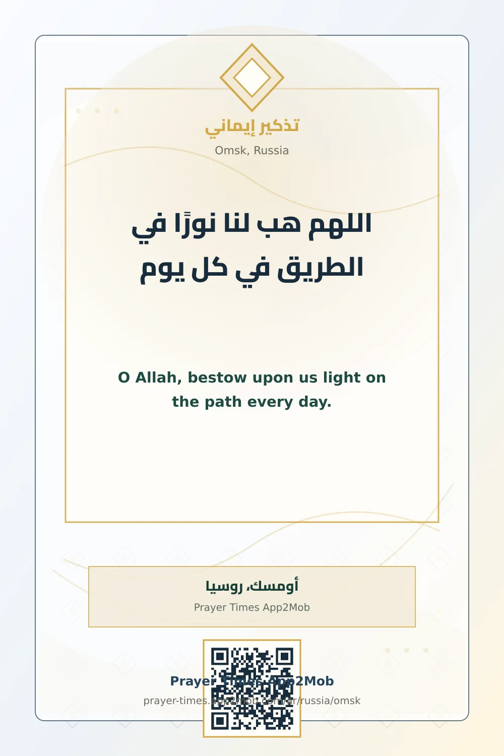 دعاء وذكر: اللهم هب لنا نورًا في الطريق في كل يوم، مع رابط مواقيت الصلاة في أومسك، روسيا.