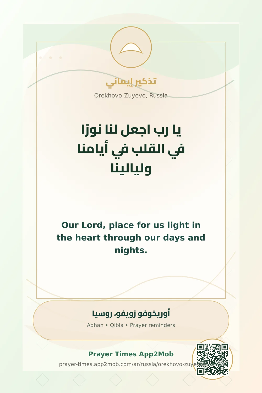Dua reminder: Our Lord, place for us light in the heart through our days and nights. with a prayer times link for Orekhovo-Zuyevo, Russia.