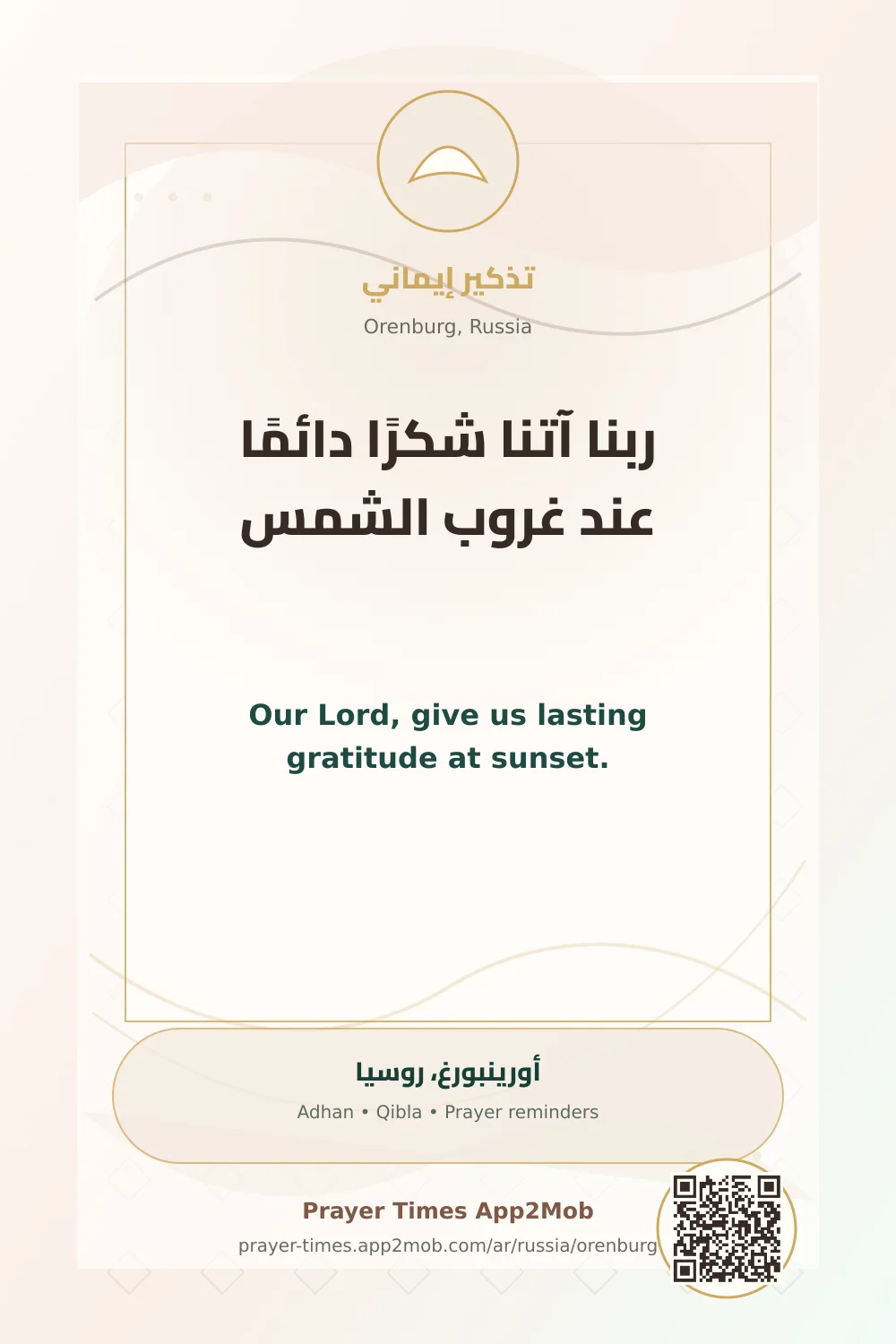 دعاء وذكر: ربنا آتنا شكرًا دائمًا عند غروب الشمس، مع رابط مواقيت الصلاة في أورينبورغ، روسيا.
