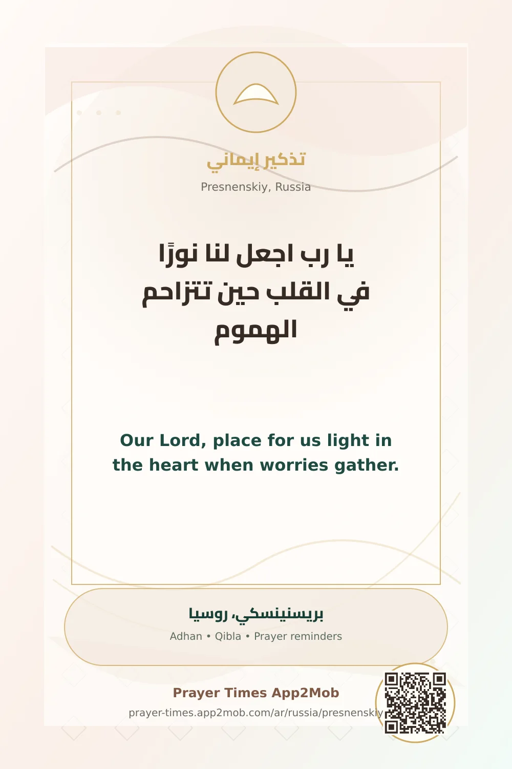 دعاء وذكر: يا رب اجعل لنا نورًا في القلب حين تتزاحم الهموم، مع رابط مواقيت الصلاة في بريسنينسكي، روسيا.
