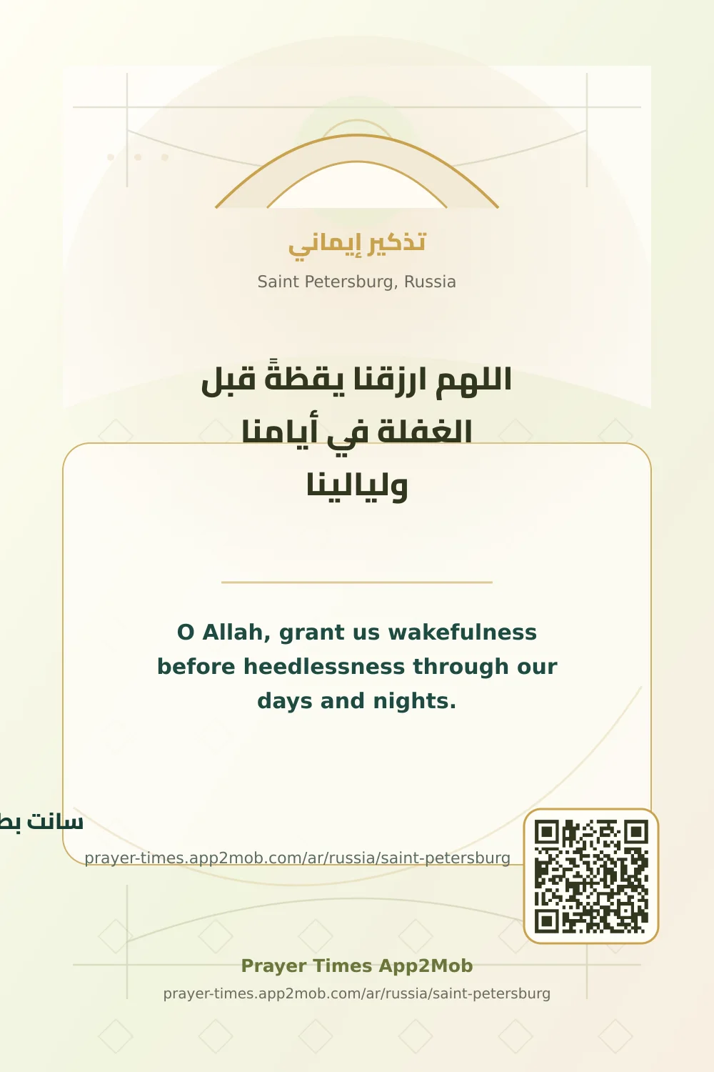 دعاء وذكر: اللهم ارزقنا يقظةً قبل الغفلة في أيامنا وليالينا، مع رابط مواقيت الصلاة في سانت بطرسبرغ، روسيا.