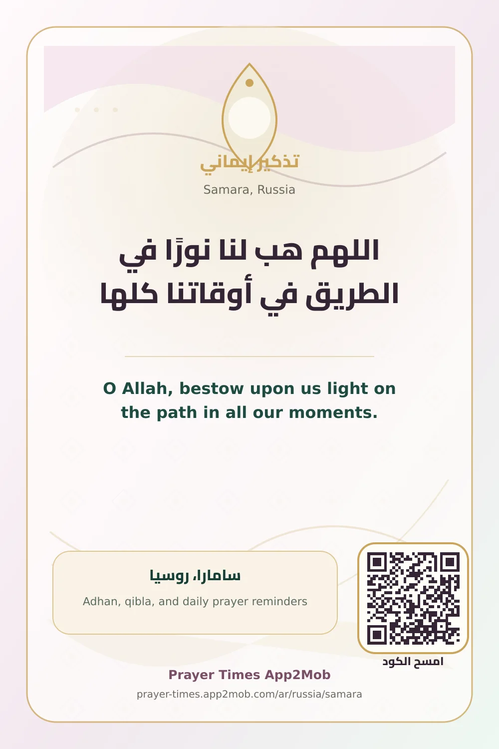 دعاء وذكر: اللهم هب لنا نورًا في الطريق في أوقاتنا كلها، مع رابط مواقيت الصلاة في سامارا، روسيا.