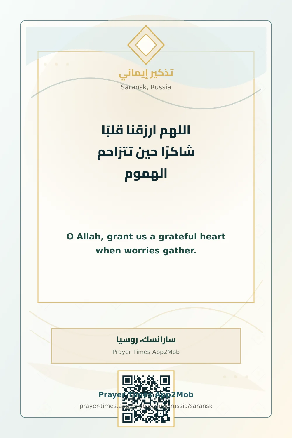 دعاء وذكر: اللهم ارزقنا قلبًا شاكرًا حين تتزاحم الهموم، مع رابط مواقيت الصلاة في سارانسك، روسيا.