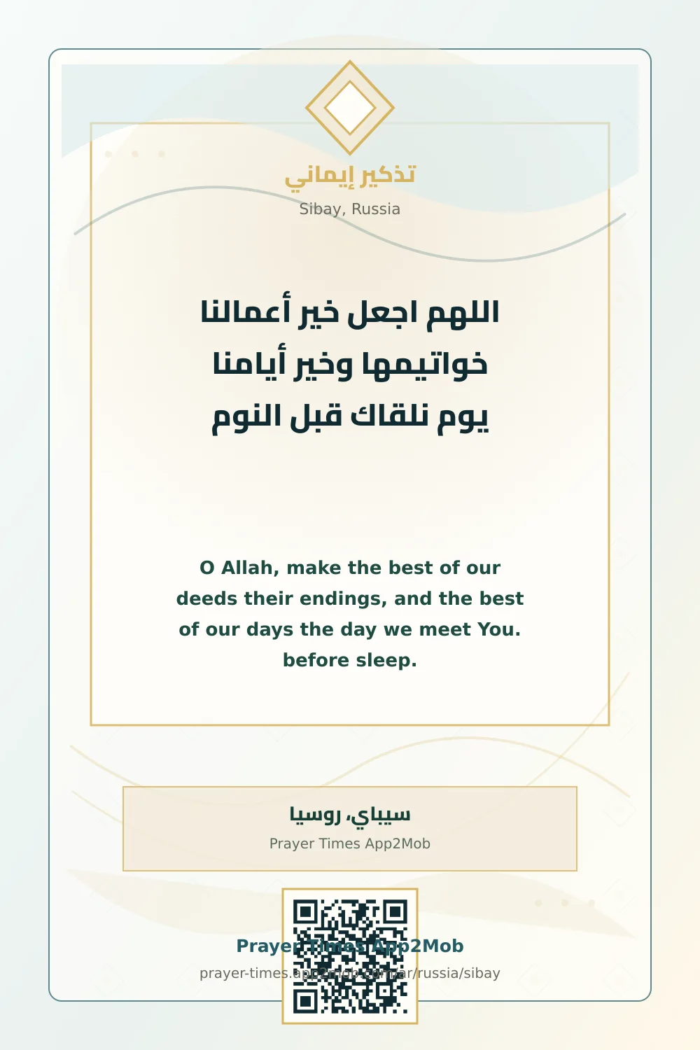 دعاء وذكر: اللهم اجعل خير أعمالنا خواتيمها وخير أيامنا يوم نلقاك قبل النوم، مع رابط مواقيت الصلاة في سيباي، روسيا.
