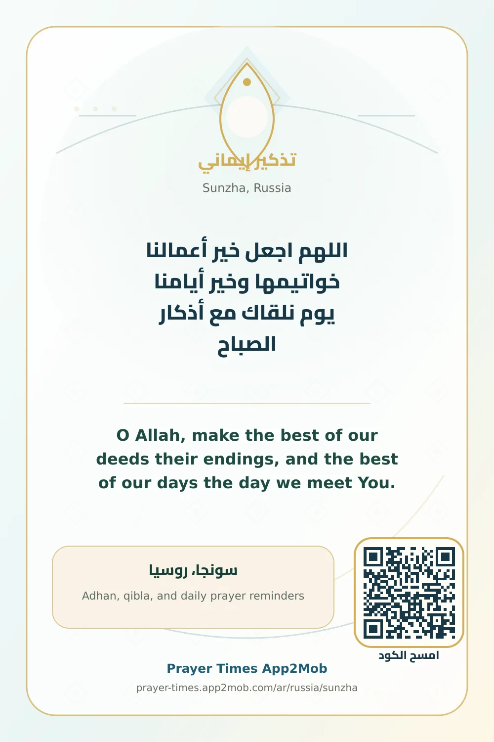دعاء وذكر: اللهم اجعل خير أعمالنا خواتيمها وخير أيامنا يوم نلقاك مع أذكار الصباح، مع رابط مواقيت الصلاة في سونجا، روسيا.