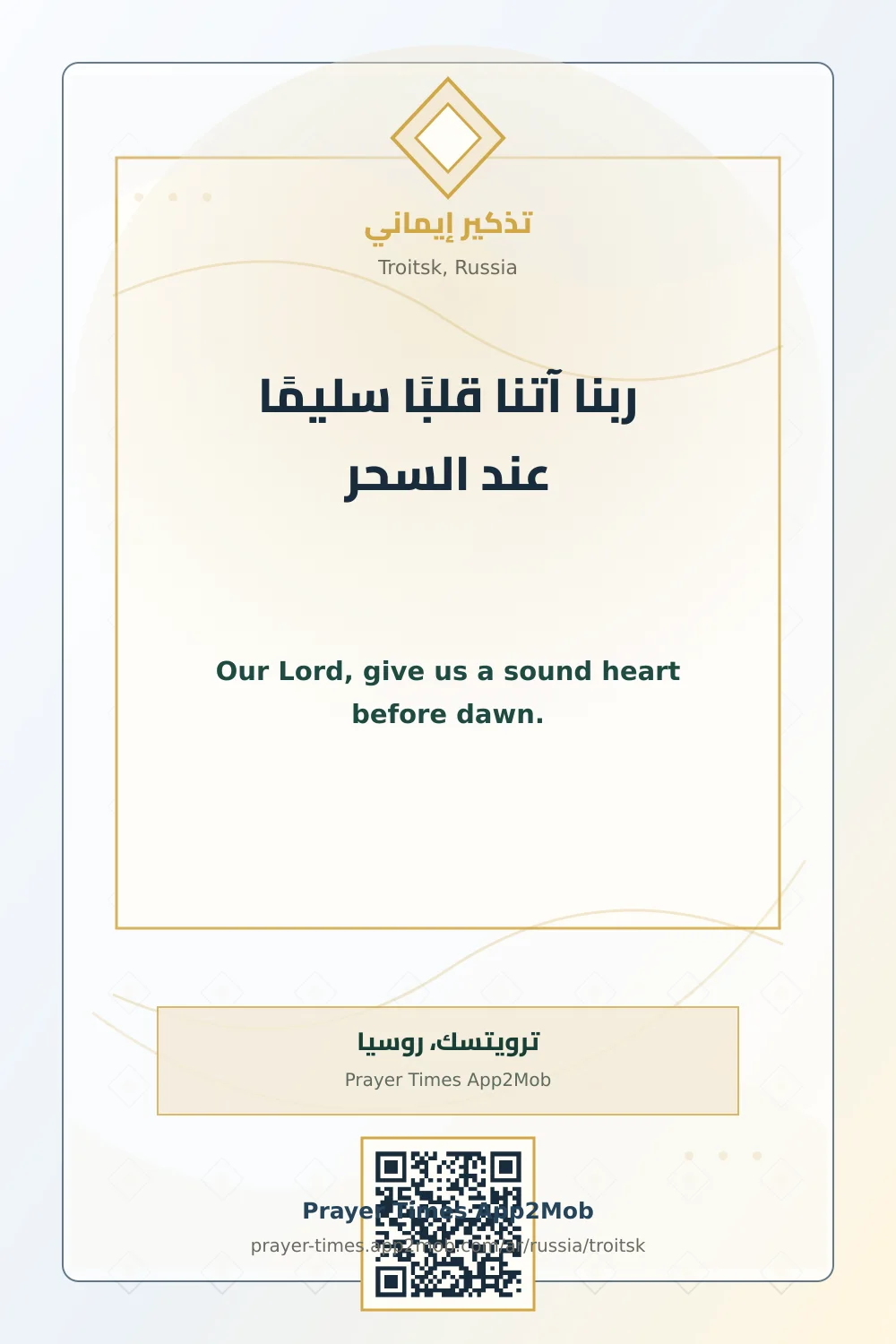 دعاء وذكر: ربنا آتنا قلبًا سليمًا عند السحر، مع رابط مواقيت الصلاة في ترويتسك، روسيا.