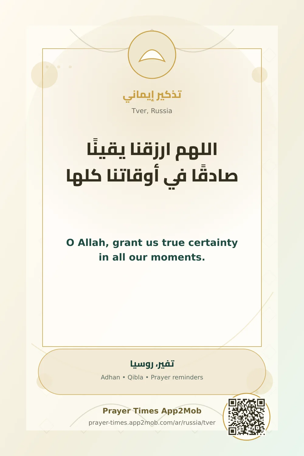 دعاء وذكر: اللهم ارزقنا يقينًا صادقًا في أوقاتنا كلها، مع رابط مواقيت الصلاة في تفير، روسيا.