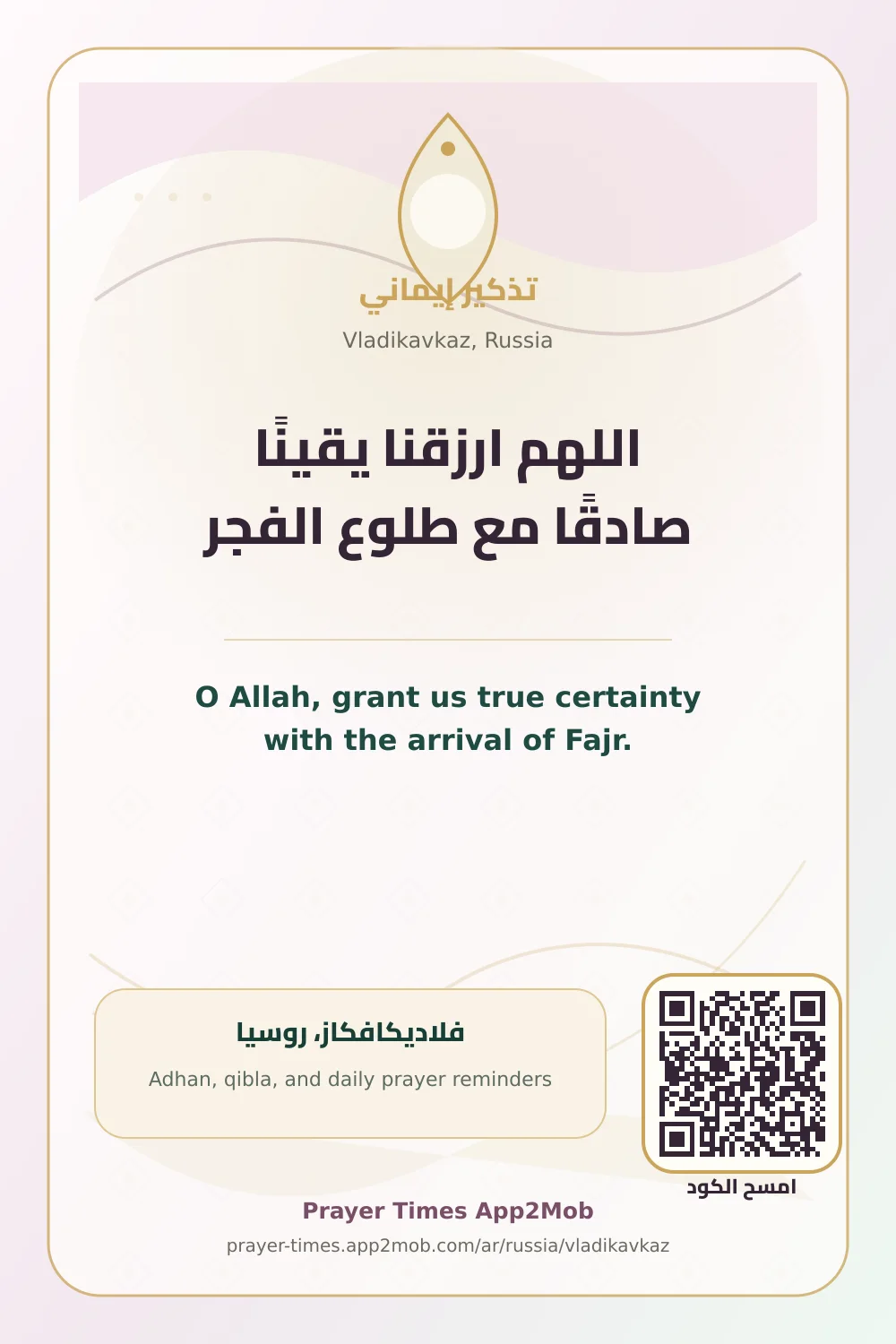 Dua reminder: O Allah, grant us true certainty with the arrival of Fajr. with a prayer times link for Vladikavkaz, Russia.