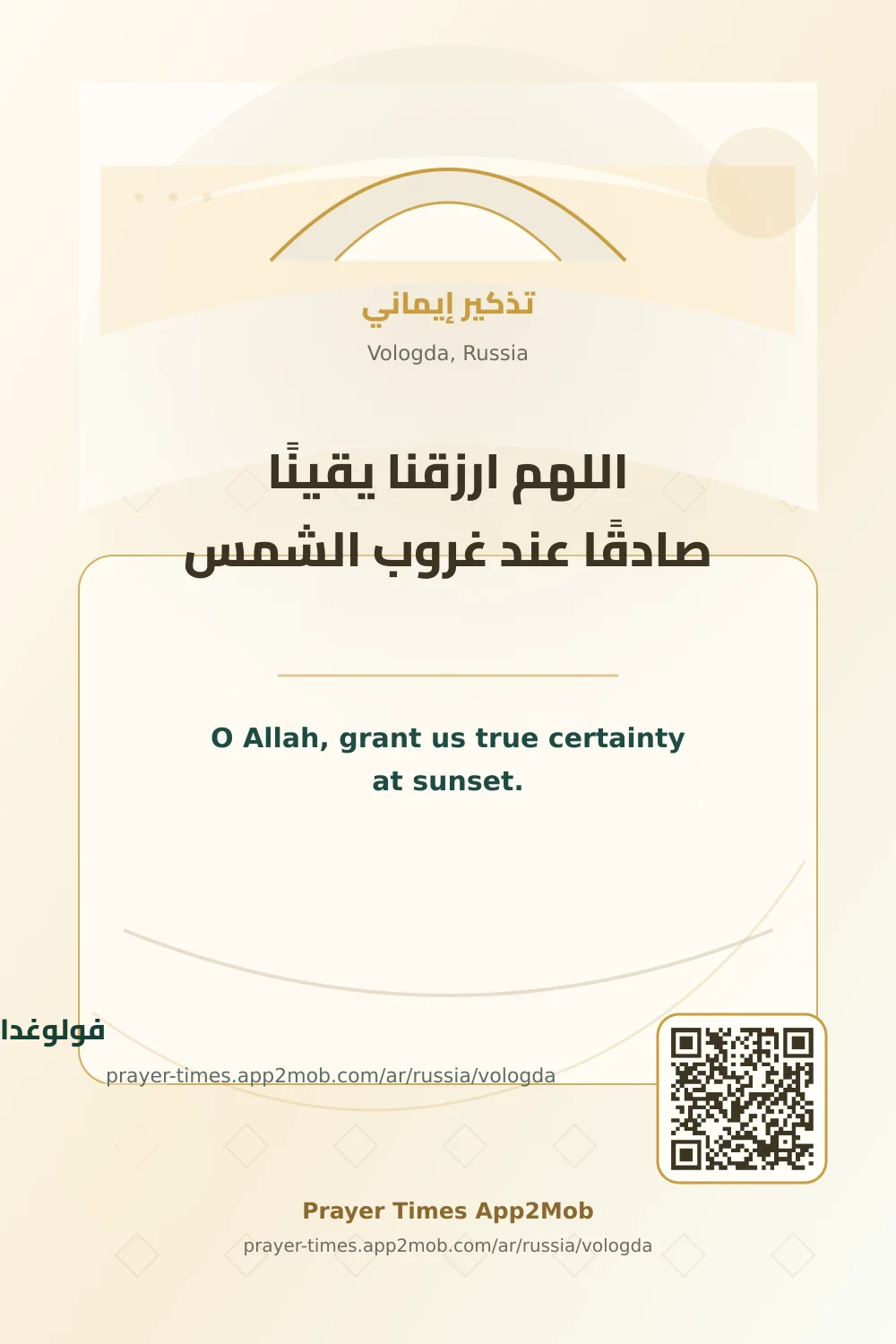 دعاء وذكر: اللهم ارزقنا يقينًا صادقًا عند غروب الشمس، مع رابط مواقيت الصلاة في فولوغدا، روسيا.