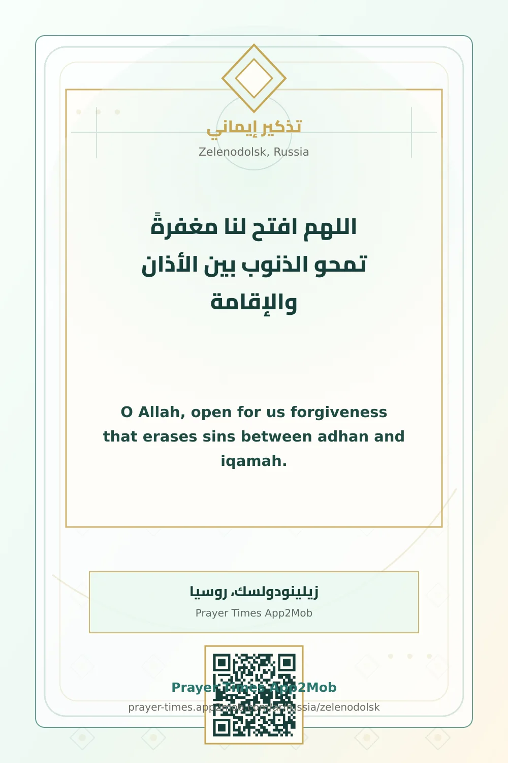دعاء وذكر: اللهم افتح لنا مغفرةً تمحو الذنوب بين الأذان والإقامة، مع رابط مواقيت الصلاة في زيلينودولسك، روسيا.