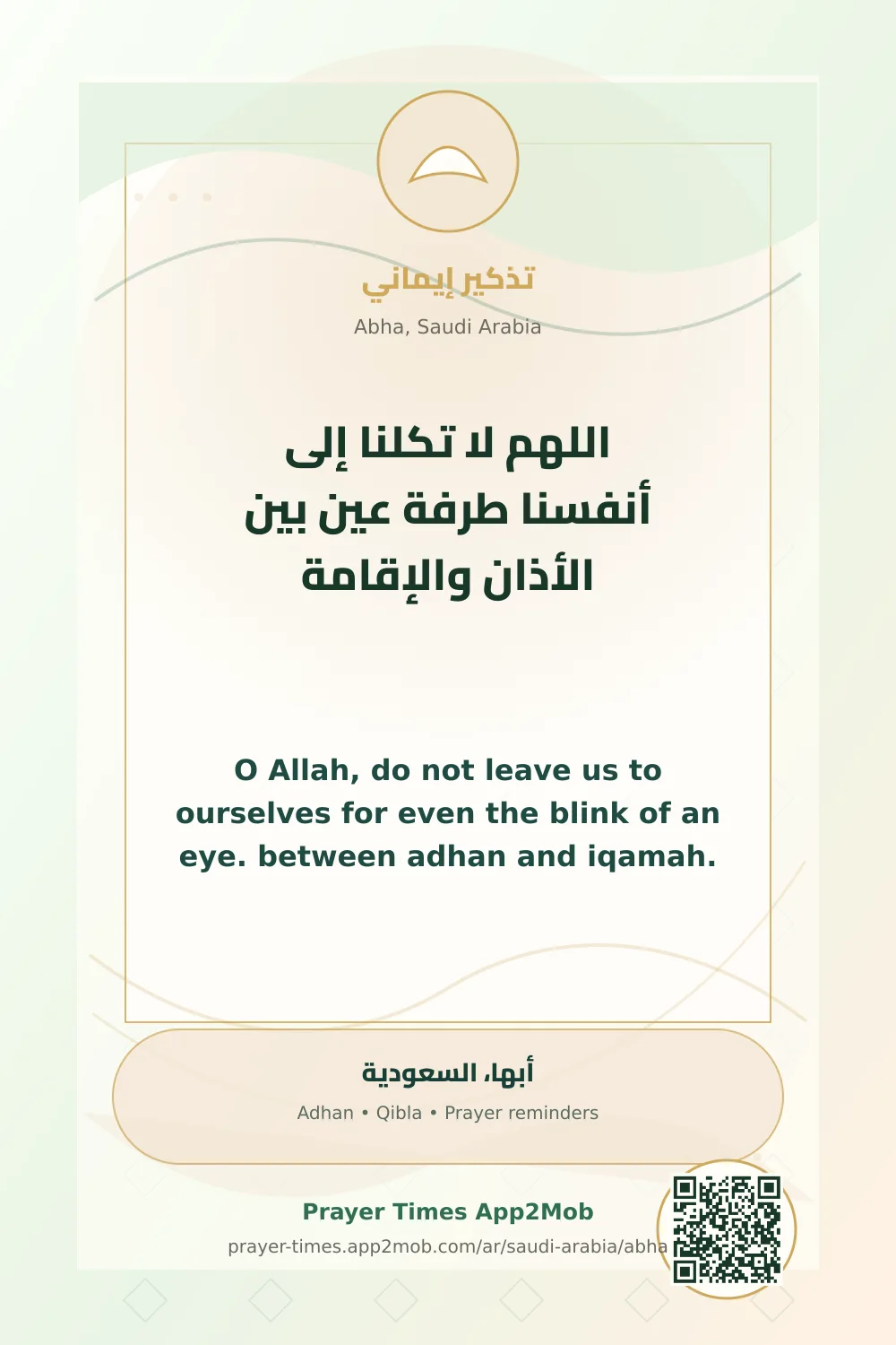 Dua reminder: O Allah, do not leave us to ourselves for even the blink of an eye. between adhan and iqamah. with a prayer times link for Abha, Saudi Arabia.