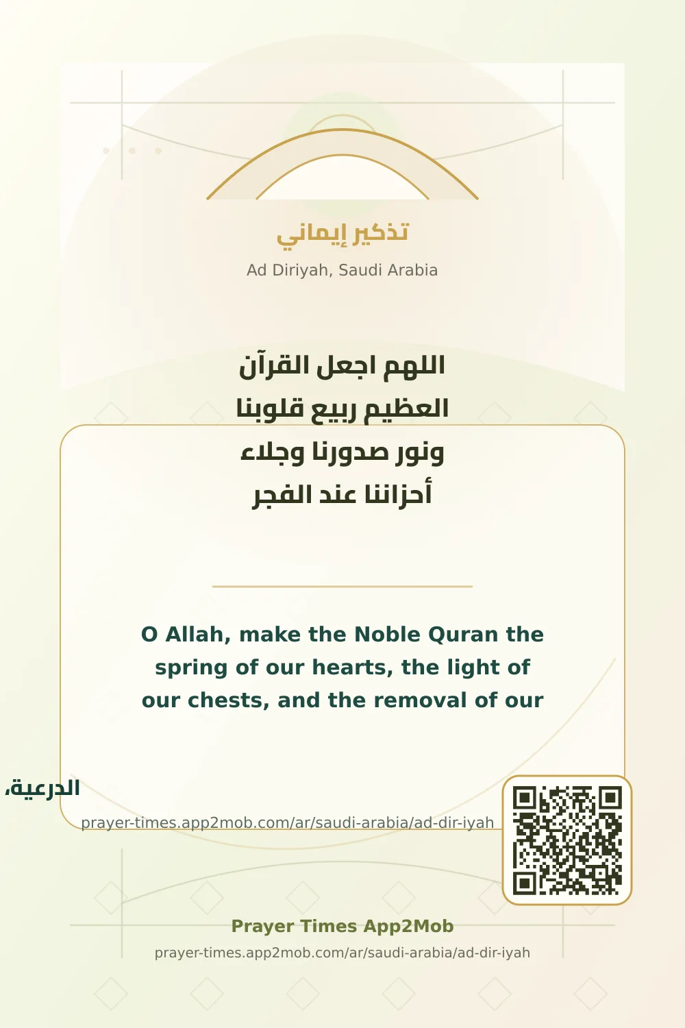 دعاء وذكر: اللهم اجعل القرآن العظيم ربيع قلوبنا ونور صدورنا وجلاء أحزاننا عند الفجر، مع رابط مواقيت الصلاة في الدرعية، السعودية.