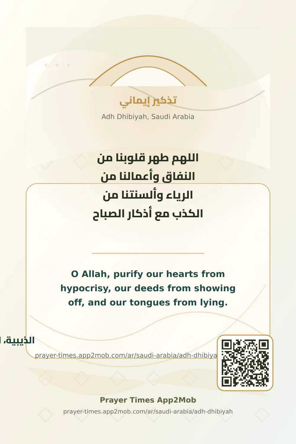 دعاء وذكر: اللهم طهر قلوبنا من النفاق وأعمالنا من الرياء وألسنتنا من الكذب مع أذكار الصباح، مع رابط مواقيت الصلاة في الذيبية، السعودية.