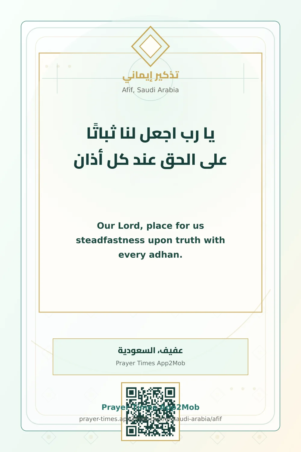 دعاء وذكر: يا رب اجعل لنا ثباتًا على الحق عند كل أذان، مع رابط مواقيت الصلاة في عفيف، السعودية.