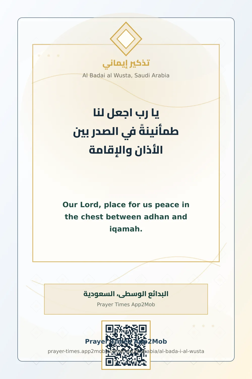 دعاء وذكر: يا رب اجعل لنا طمأنينةً في الصدر بين الأذان والإقامة، مع رابط مواقيت الصلاة في البدائع الوسطى، السعودية.