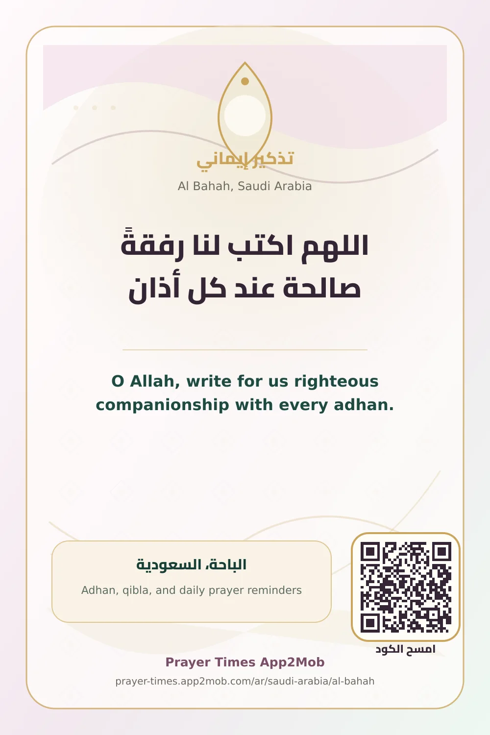 دعاء وذكر: اللهم اكتب لنا رفقةً صالحة عند كل أذان، مع رابط مواقيت الصلاة في الباحة، السعودية.