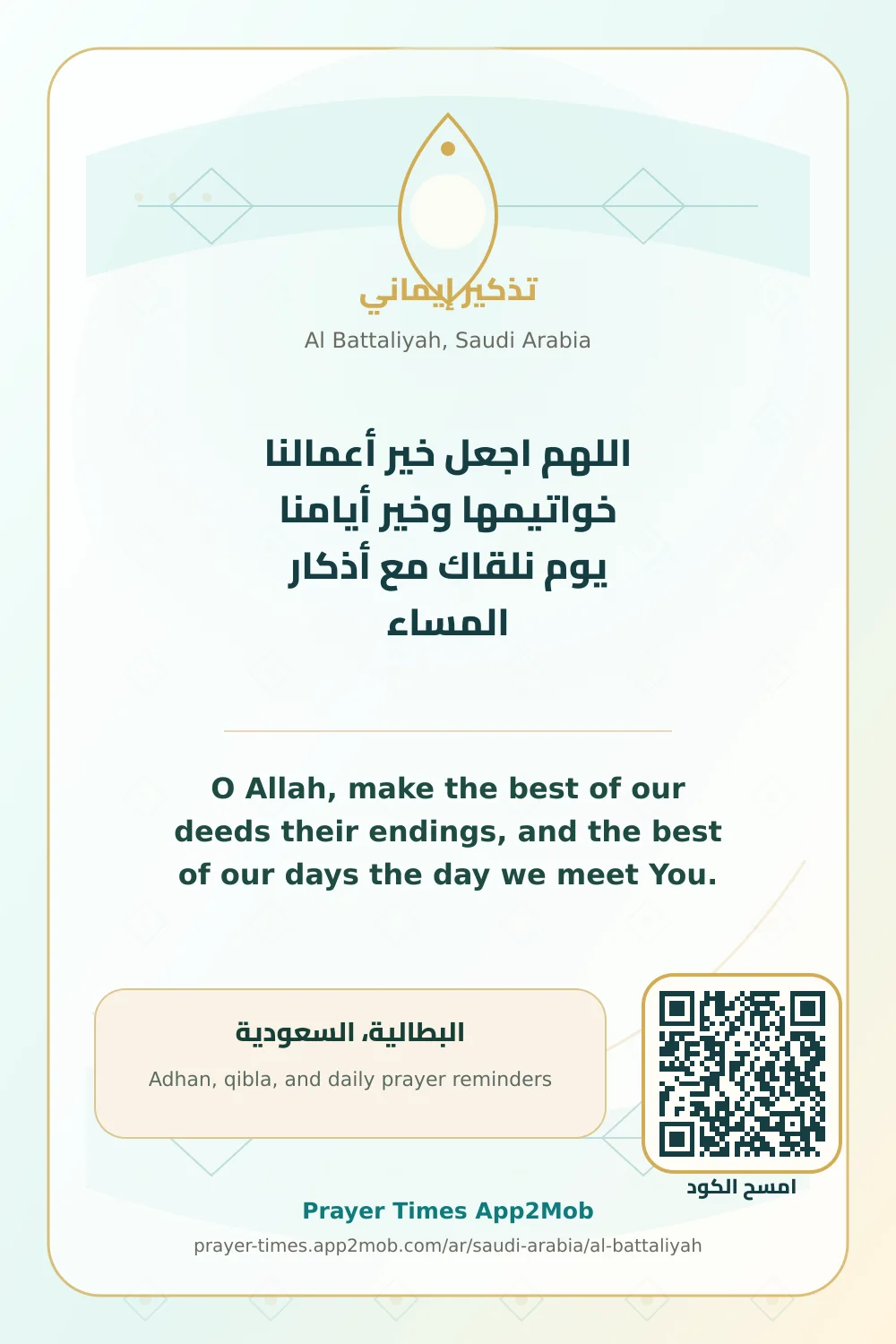 دعاء وذكر: اللهم اجعل خير أعمالنا خواتيمها وخير أيامنا يوم نلقاك مع أذكار المساء، مع رابط مواقيت الصلاة في البطالية، السعودية.